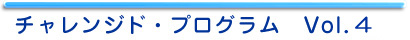チャレンジド・プログラム　Vol．1