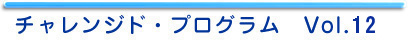 チャレンジド・プログラム Vol.1